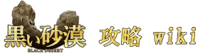 黒い砂漠 攻略 Wiki 黒い砂漠 攻略 Wiki